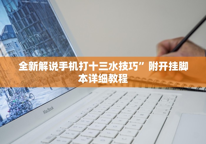 全新解说手机打十三水技巧”附开挂脚本详细教程