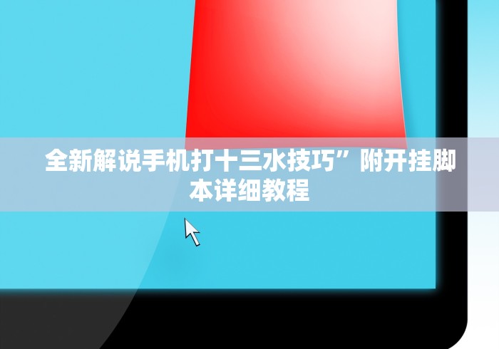 全新解说手机打十三水技巧”附开挂脚本详细教程