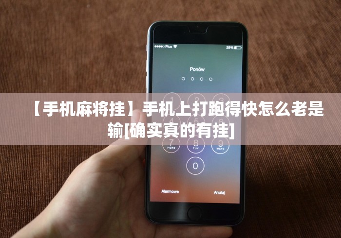 【手机麻将挂】手机上打跑得快怎么老是输[确实真的有挂]