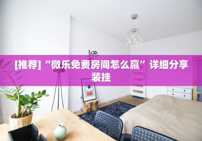 [推荐]“微乐免费房间怎么赢”详细分享装挂