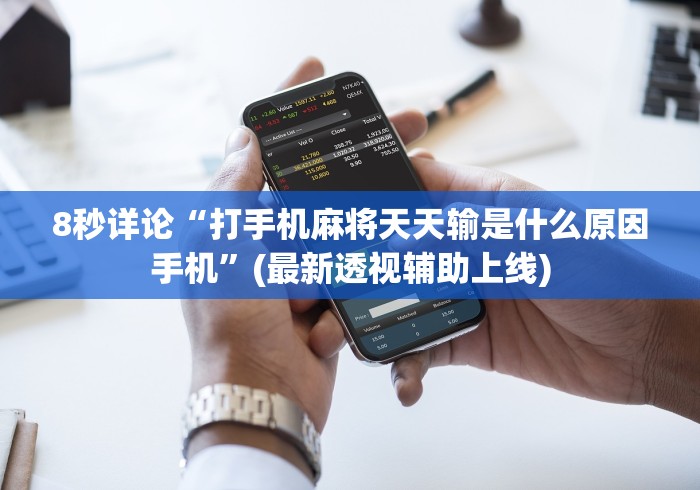 8秒详论“打手机麻将天天输是什么原因手机”(最新透视辅助上线)