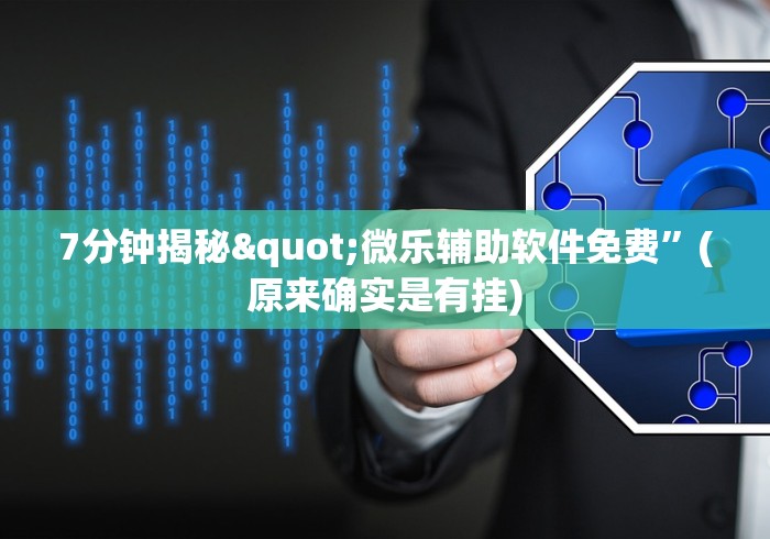 7分钟揭秘"微乐辅助软件免费”(原来确实是有挂)