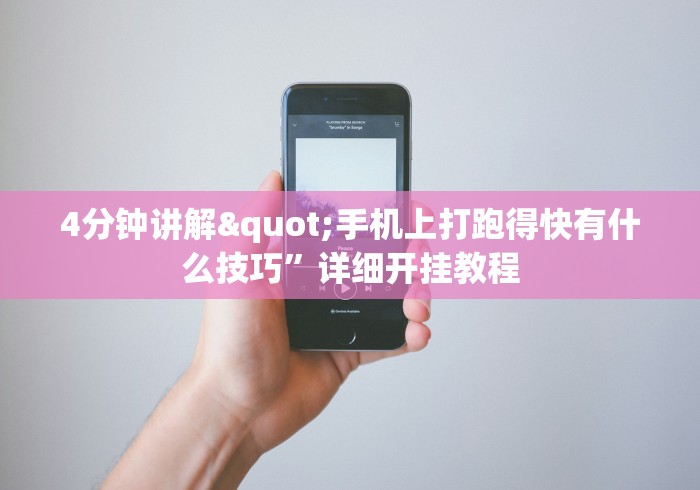 4分钟讲解"手机上打跑得快有什么技巧”详细开挂教程