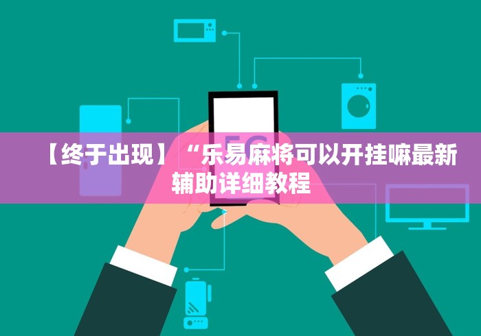 【玩家必备技术】“微乐广西麻将有挂吗”详细开挂玩法