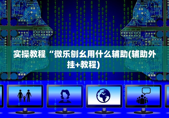 实测神器辅助“手机玩十三水输赢规律”(透视挂)最新辅助详细教程