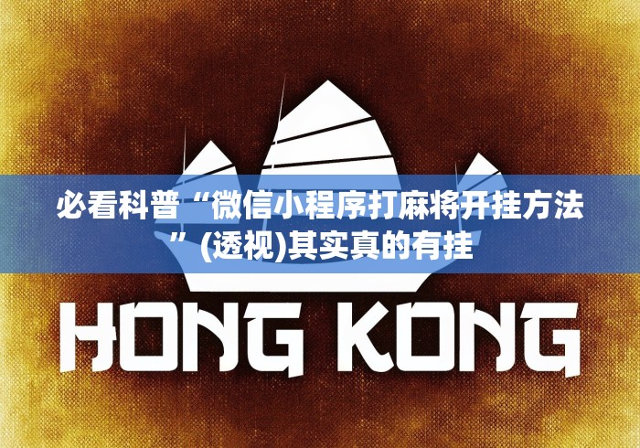 必看科普“微信小程序打麻将开挂方法”(透视)其实真的有挂