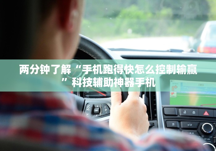 两分钟了解“手机跑得快怎么控制输赢”科技辅助神器手机