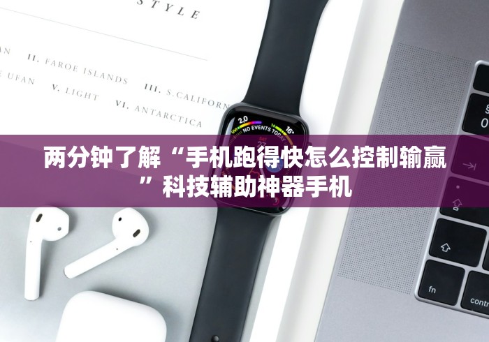 两分钟了解“手机跑得快怎么控制输赢”科技辅助神器手机