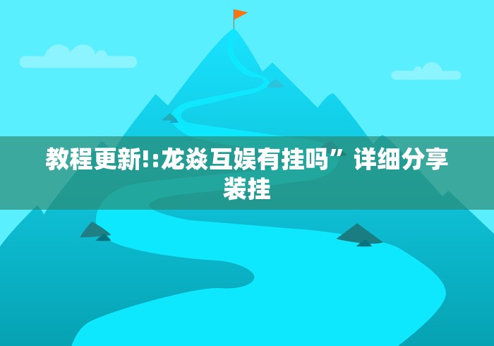 【最新科普】微乐河北麻将推倒胡小程序有规律吗”开挂辅助脚本+详细开挂