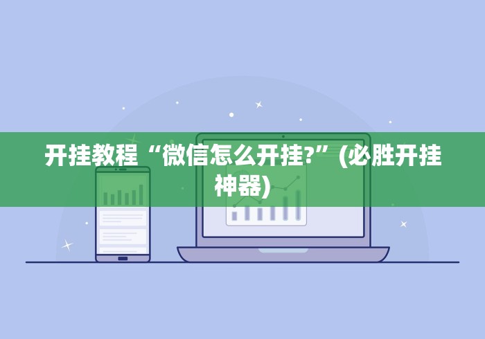 【技术分享】“微乐挂先试用后付款”必胜开挂神器 【技术分享】“微乐挂先试用后付款”必胜开挂神器