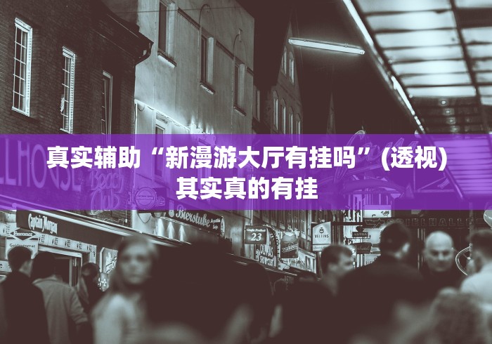 最新教程“中至余干麻将有挂吗”(原来确实是有插件)