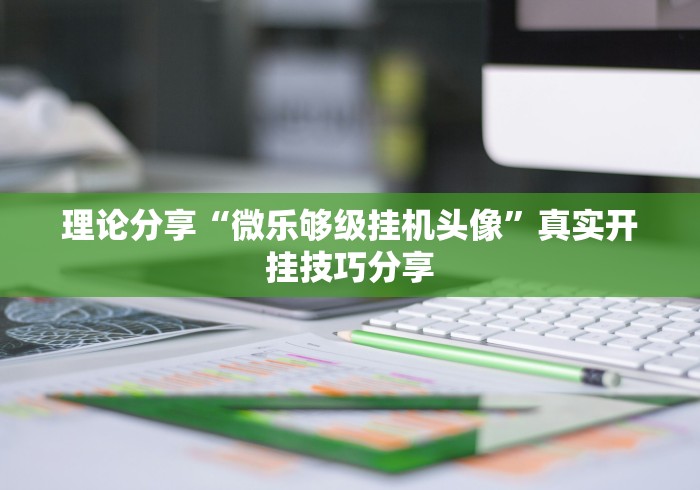 必学教你安装“微乐挖坑可不可以开挂”(原来确实是有挂) 