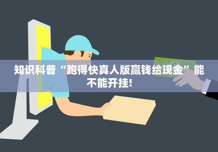 知识科普“跑得快真人版赢钱给现金”能不能开挂!