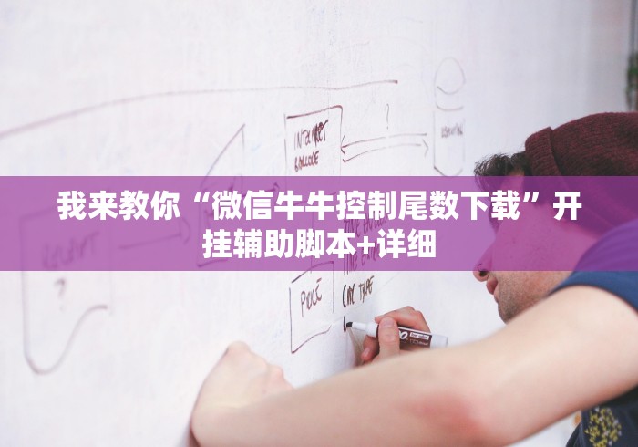 我来教你“微信牛牛控制尾数下载”开挂辅助脚本+详细