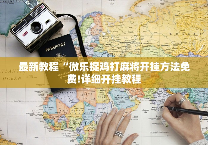 【一招分享】“微信十三张开挂方法”辅助工具插件,揭秘技巧开挂