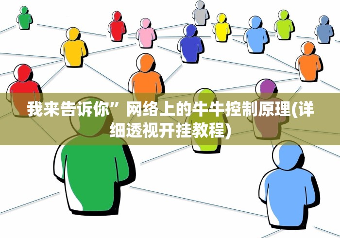 教程开挂辅助“怎么买手机麻将挂”(详细透视教程)-