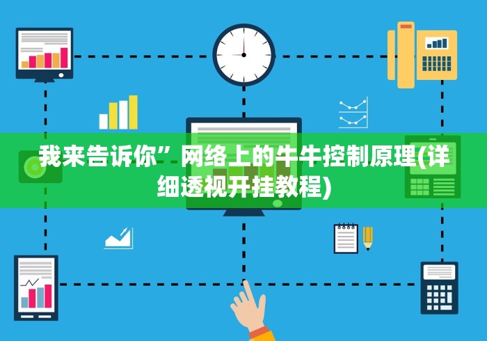 我来告诉你”网络上的牛牛控制原理(详细透视开挂教程)