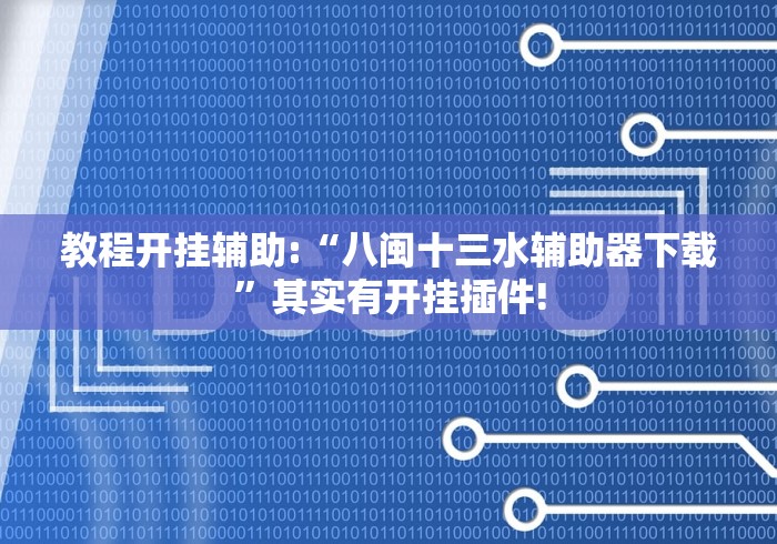 软件分享:益阳牵手棋牌可以开挂吗(辅助外挂+教程) 