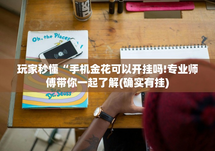 软件分享:益阳牵手棋牌可以开挂吗(辅助外挂+教程) 