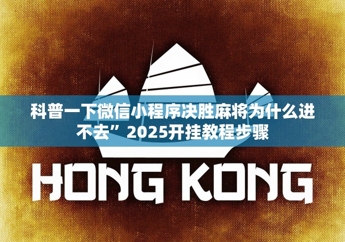 科普一下微信小程序决胜麻将为什么进不去”2025开挂教程步骤