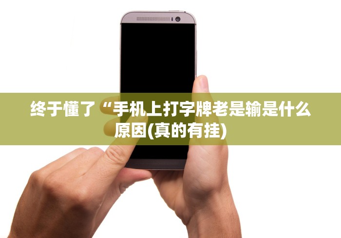 终于懂了“手机上打字牌老是输是什么原因(真的有挂)
