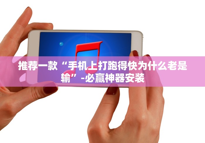 推荐一款“手机上打跑得快为什么老是输”-必赢神器安装