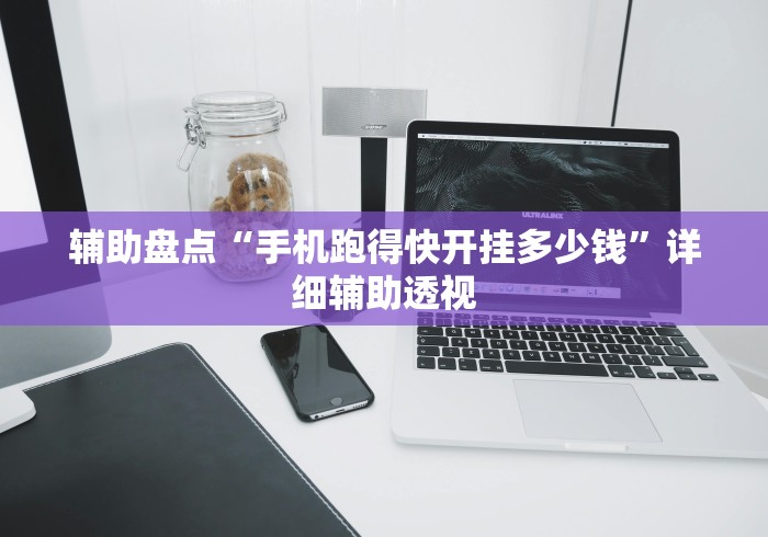辅助盘点“手机跑得快开挂多少钱”详细辅助透视