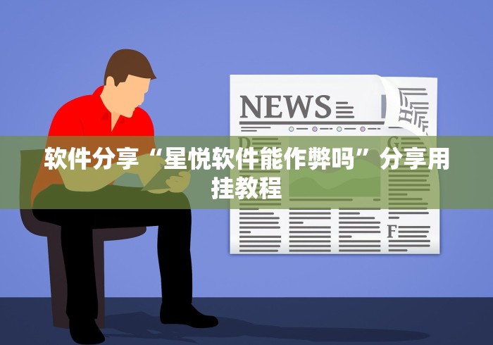 软件分享“星悦软件能作弊吗”分享用挂教程