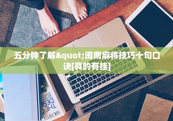 五分钟了解"闽南麻将技巧十句口诀[真的有挂]