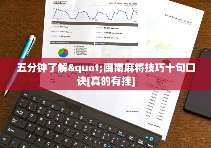 五分钟了解"闽南麻将技巧十句口诀[真的有挂]