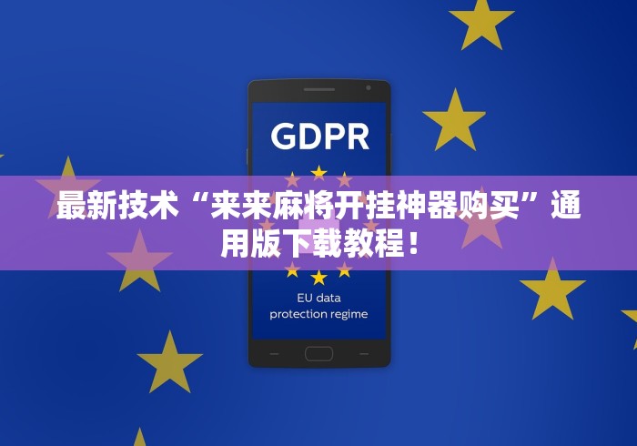 最新技术“来来麻将开挂神器购买”通用版下载教程！