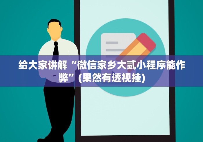 给大家讲解“微信家乡大贰小程序能作弊”(果然有透视挂)