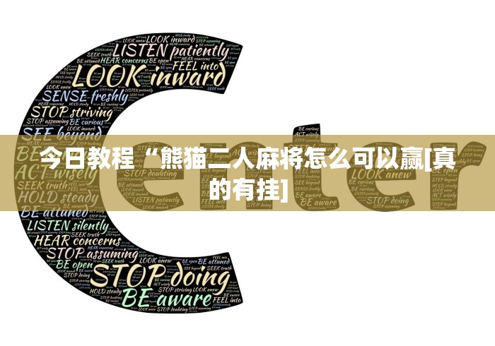 今日教程“熊猫二人麻将怎么可以赢[真的有挂]