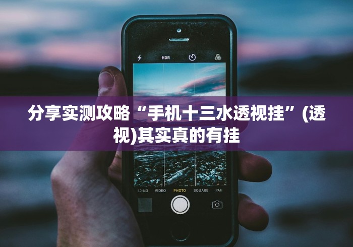 分享实测攻略“手机十三水透视挂”(透视)其实真的有挂