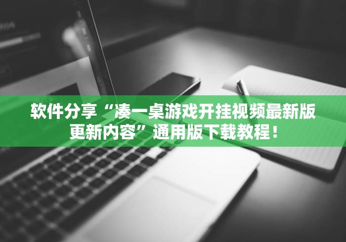 软件分享“凑一桌游戏开挂视频最新版更新内容”通用版下载教程！