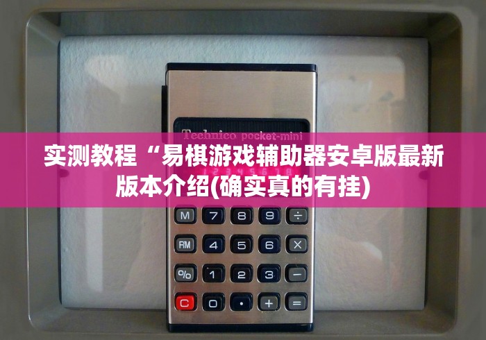 实测教程“易棋游戏辅助器安卓版最新版本介绍(确实真的有挂)