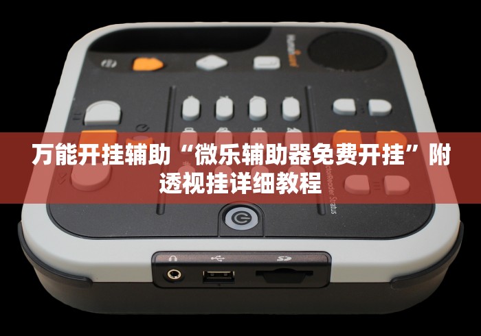 万能开挂辅助“微乐辅助器免费开挂”附透视挂详细教程