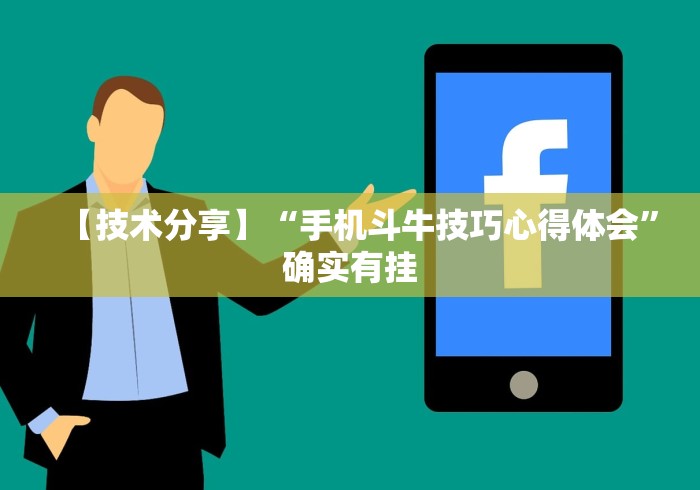 【技术分享】“手机斗牛技巧心得体会”确实有挂