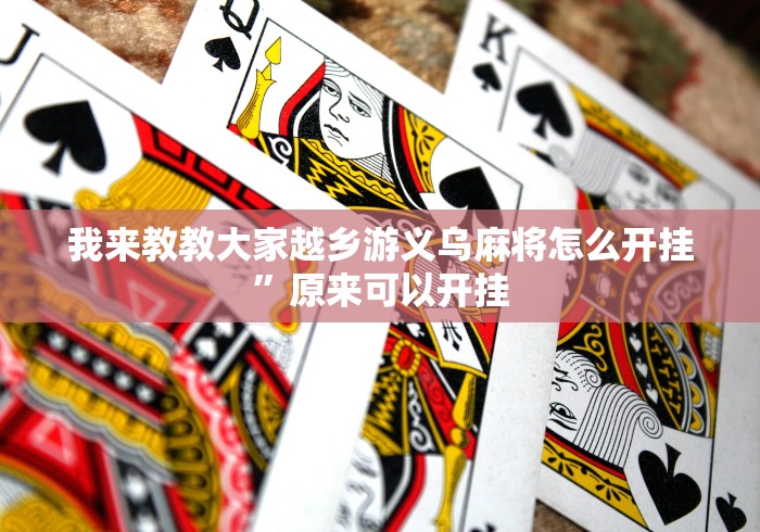 我来教教大家越乡游义乌麻将怎么开挂”原来可以开挂