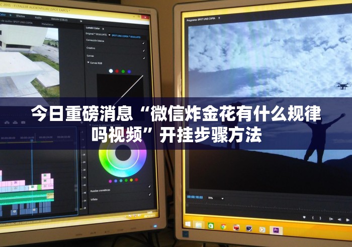 今日重磅消息“微信炸金花有什么规律吗视频”开挂步骤方法