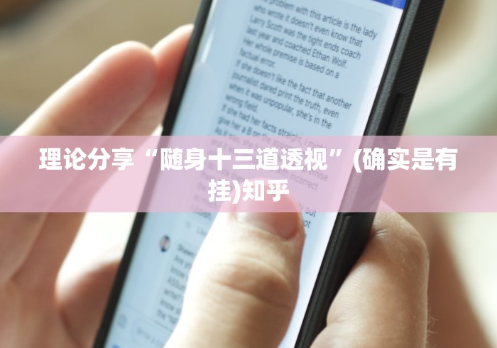 理论分享“随身十三道透视”(确实是有挂)知乎