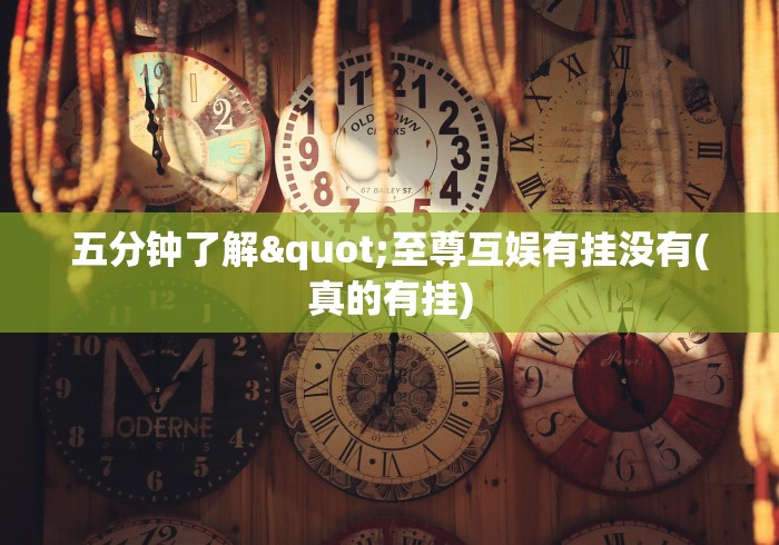 五分钟了解"至尊互娱有挂没有(真的有挂)