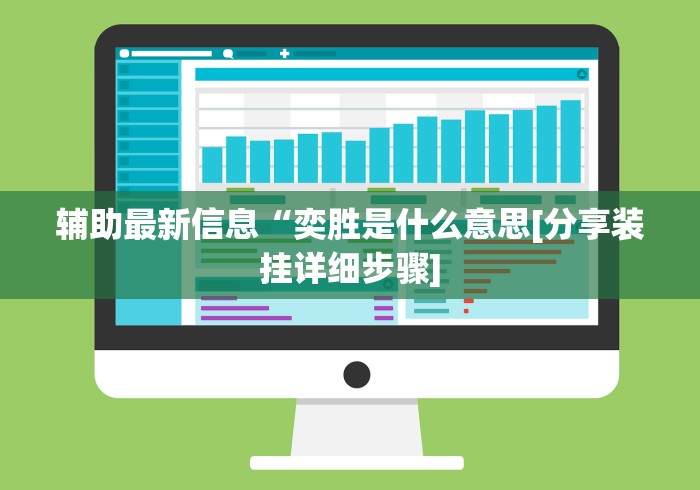 辅助最新信息“奕胜是什么意思[分享装挂详细步骤]