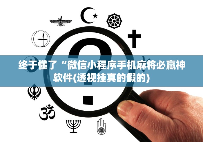 终于懂了“微信小程序手机麻将必赢神软件(透视挂真的假的)