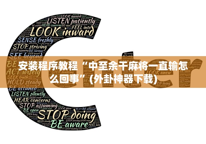 安装程序教程“中至余干麻将一直输怎么回事”(外卦神器下载)
