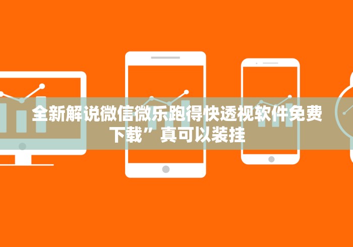 全新解说微信微乐跑得快透视软件免费下载”真可以装挂