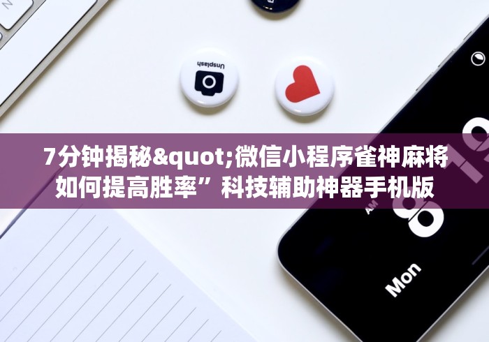 7分钟揭秘"微信小程序雀神麻将如何提高胜率”科技辅助神器手机版