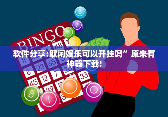 软件分享:取闲娱乐可以开挂吗”原来有神器下载!