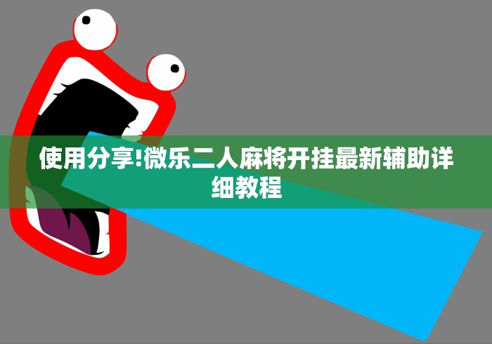 使用分享!微乐二人麻将开挂最新辅助详细教程