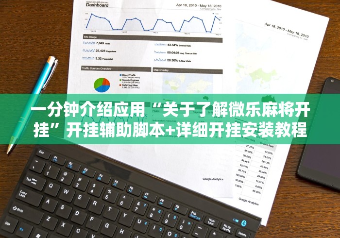 一分钟介绍应用“关于了解微乐麻将开挂”开挂辅助脚本+详细开挂安装教程